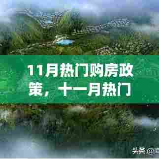11月热门购房政策,十一月热门购房政策深度解读,背景、事件、影响与时代地位