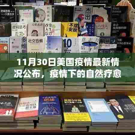 美国疫情最新动态下的自然疗愈与心灵之旅,疫情下的心灵探索之路