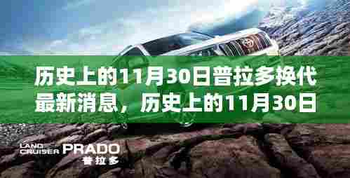 普拉多换代最新消息揭秘，历史上的11月30日回顾与前瞻