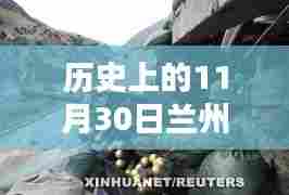 历史上的11月30日兰州奕克军最新动态，深度分析与观点阐述