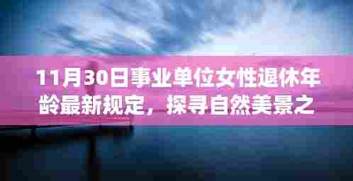 事业单位女性退休年龄新规定下的心灵出走,探寻自然美景之旅的启示(附最新规定日期)