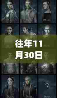 往年11月30日爵迹热门章节全方位解析，特性、体验、竞品对比及用户群体深度分析