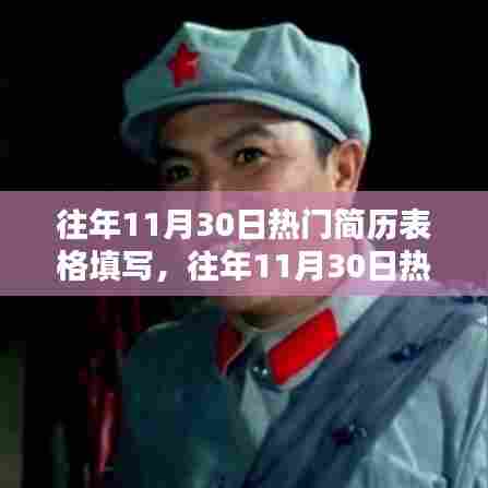 往年11月30日热门简历表格填写攻略，填写指南与模板参考