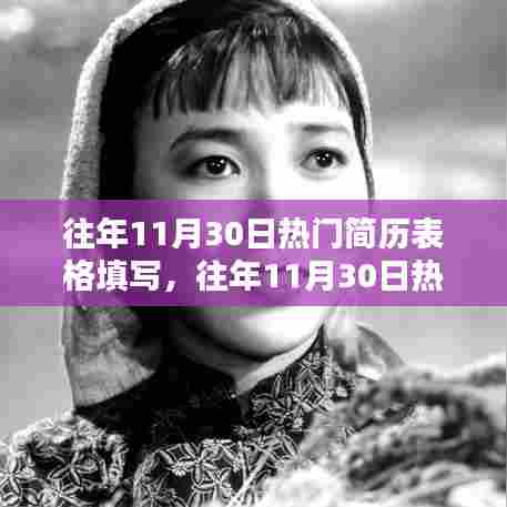 往年11月30日热门简历表格填写攻略,填写指南与模板参考