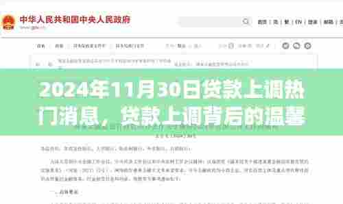 贷款上调背后的故事，友情与家庭的奇妙旅程（2024年11月30日热门新闻）