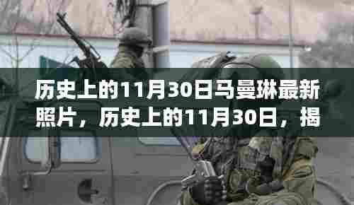 揭秘马曼琳最新照片背后的故事，历史上的11月30日回顾与揭秘