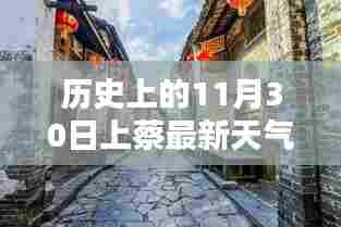 历史上的11月30日上蔡天气预报揭秘与小巷深处的独特风味小店探索