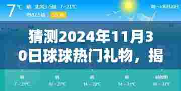 揭秘预测,2024年11月30日球球热门礼物趋势展望,未来礼物趋势大揭秘!