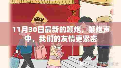 鞭炮声中，友情紧密连结日——11月30日最新鞭炮庆祝时刻