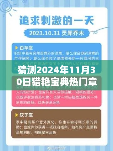 揭秘未来情感魅力法则，猎艳宝典热门章节预测（2024年11月30日版）
