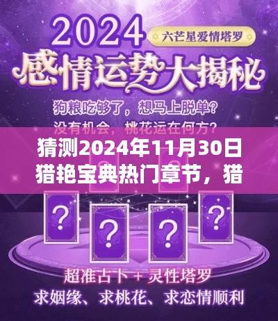 揭秘未来情感魅力法则,猎艳宝典热门章节预测(2024年11月30日版)