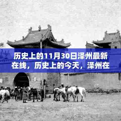 历史上的泽州在线，探寻值得铭记的十一月三十日事件回顾