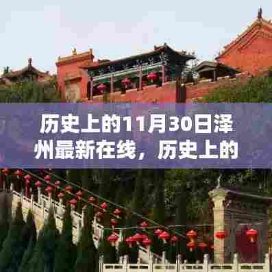 历史上的泽州在线,探寻值得铭记的十一月三十日事件回顾
