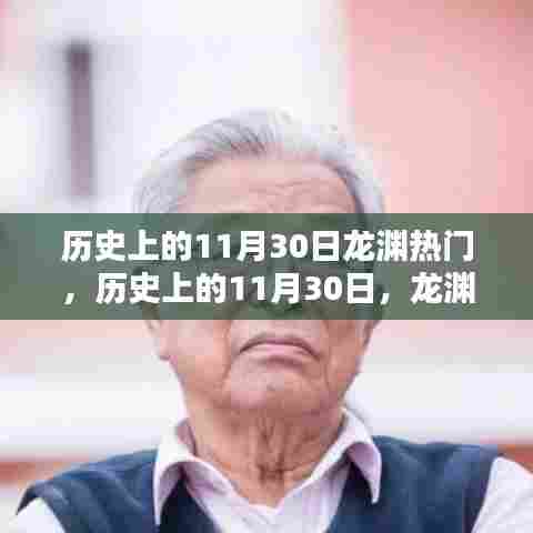 历史上的龙渊辉煌时刻，揭秘11月30日的辉煌与热门事件