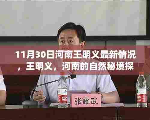 河南王明义最新动态,自然秘境探索与内心宁静之旅