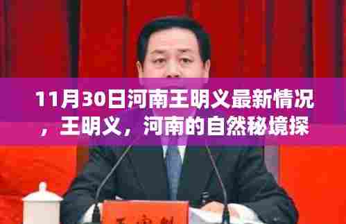 河南王明义最新动态,自然秘境探索与内心宁静之旅