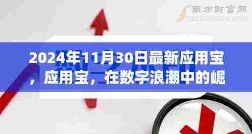 应用宝在数字浪潮中的崛起与影响，以最新应用宝为例观察节点