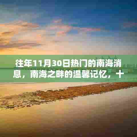 南海之畔的温馨记忆，潮汐、友情与十一月三十日的热门消息