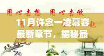 许念一凌慕容最新章节揭秘,十一月故事延续的悬念与进展