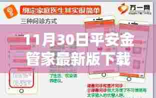 平安金管家最新版下载指南，功能亮点、操作便捷性与下载方式解析