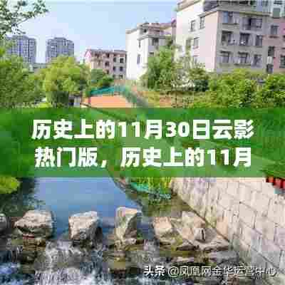 历史上的11月30日云影热门版探索指南，入门到进阶全攻略