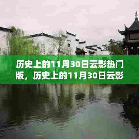 历史上的11月30日云影热门版探索指南,入门到进阶全攻略