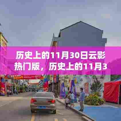 历史上的11月30日云影热门版探索指南,入门到进阶全攻略