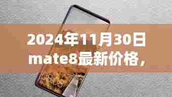 Mate 8时光印记回顾与最新价格探寻，2024年11月30日更新