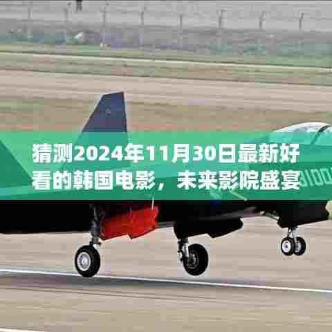 揭秘未来影院盛宴,揭秘光影神器,智享炫目韩国电影科技盛宴,预测2024年最新韩国电影看点