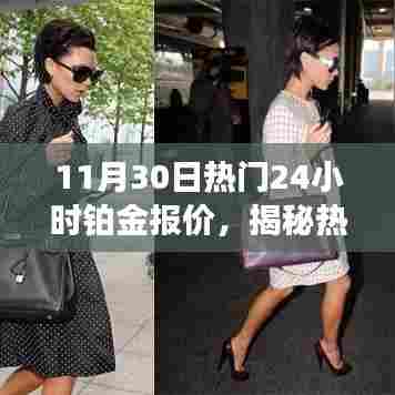 揭秘铂金市场深度解析，以最新热门铂金报价为例，洞悉市场趋势（附11月30日数据）