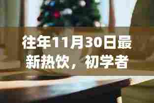 往年11月30日最新热饮制作全攻略,适合初学者与进阶用户的饮品制作指南