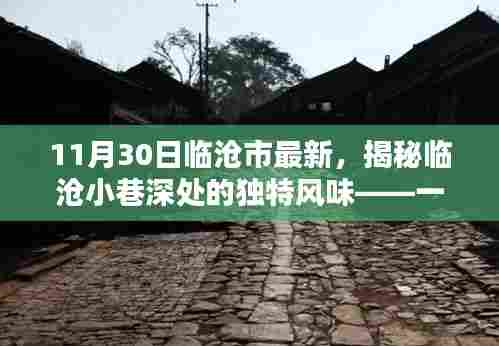 临沧小巷深处的独特风味探访记,揭秘隐藏小店的魅力