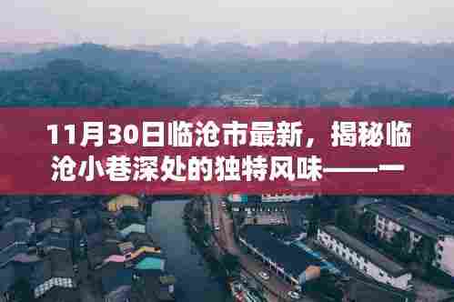 临沧小巷深处的独特风味探访记,揭秘隐藏小店的魅力