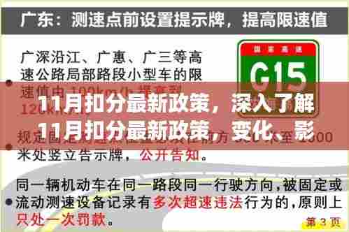 深入了解,11月扣分最新政策变化、影响及应对策略