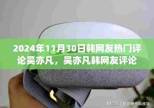 吴亦凡韩网友评论热潮，如何成为热门评论达人攻略 2024年最新版