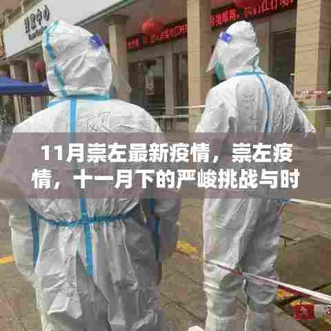 11月崇左疫情最新动态,严峻挑战下的时代印记