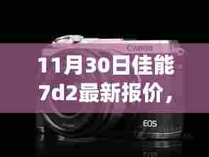佳能7D2最新报价与学习变化的力量,自信与成就的鼓舞之旅