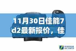 佳能7D2最新报价与学习变化的力量，自信与成就的鼓舞之旅