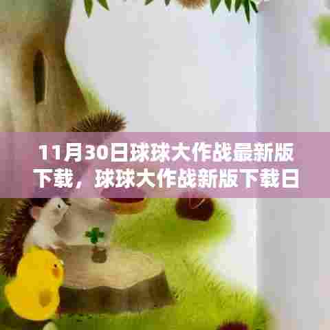 球球大作战新版下载日，欢乐与友情的奇妙碰撞
