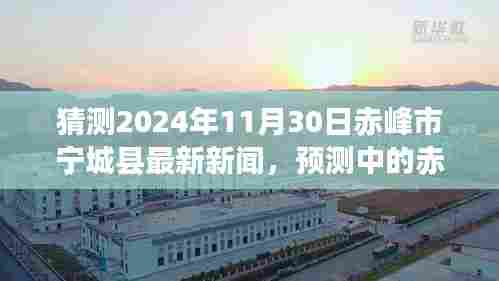 赤峰市宁城县未来新闻展望,预测中的最新资讯概览(2024年11月30日)