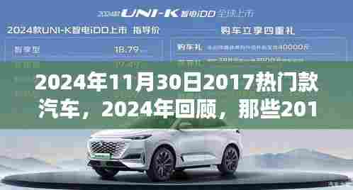 2024年回望2017热门款汽车，时光流转，经典依旧闪耀