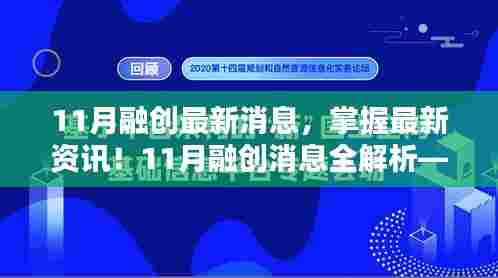 11月融创最新动态解析，初学者与进阶用户指南