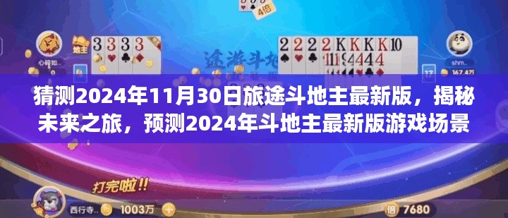 揭秘未来之旅，预测2024年斗地主最新版游戏场景与功能更新猜想