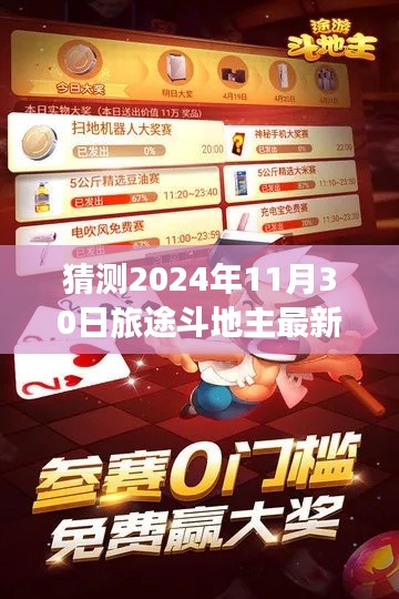 揭秘未来之旅,预测2024年斗地主最新版游戏场景与功能更新猜想
