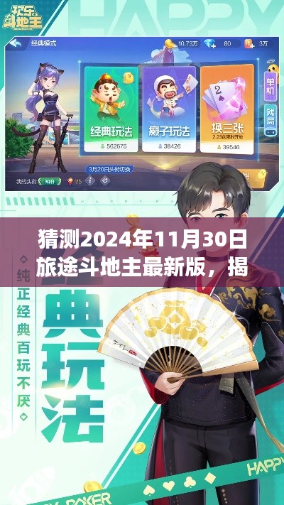 揭秘未来之旅,预测2024年斗地主最新版游戏场景与功能更新猜想