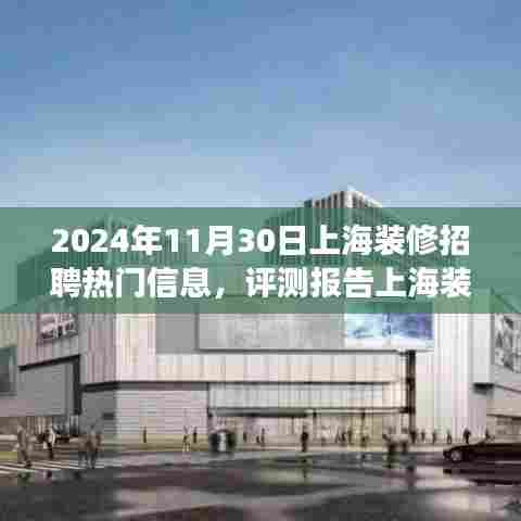 2024年11月30日上海装修招聘热门信息深度解析与评测报告