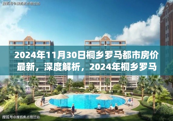 2024年桐乡罗马都市房价最新动态及居住体验全面评测