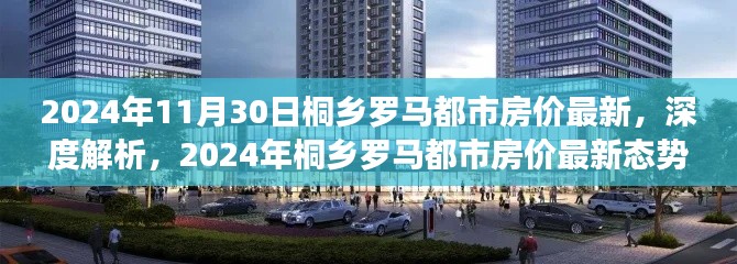 2024年桐乡罗马都市房价最新动态及居住体验全面评测