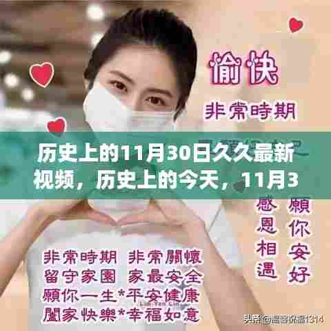 历史上的今天，揭秘学习激情背后的故事，自信与成就感的奇妙之旅——11月30日最新视频回顾