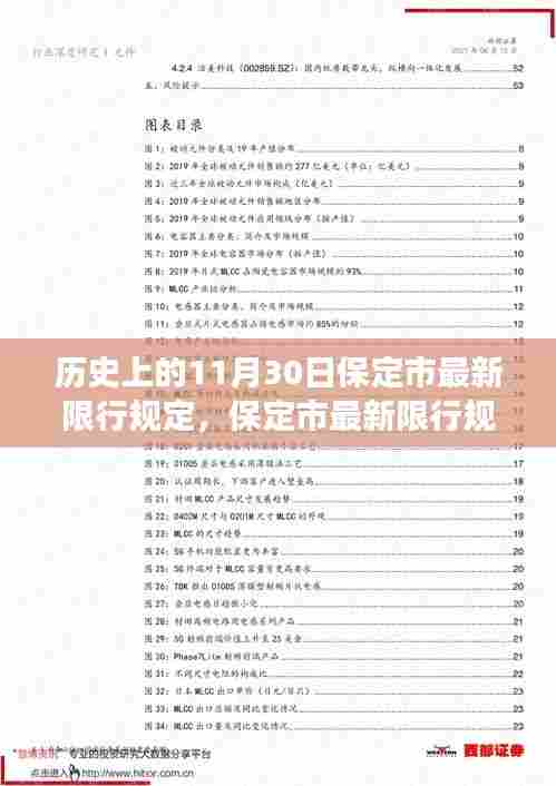 保定市最新限行规定深度解读，历史沿革、当前实施细节分析与11月30日最新限行规定概述